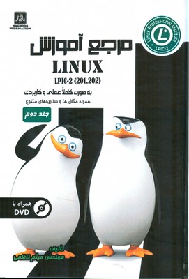 مرجع آموزش ( Linux LPIC- 2 ( 201 ،  202 همراه سناریوها و مثال‌های متنوع (مبتنی بر توزیع‌های Red و Debian-based )
